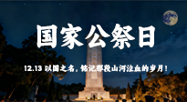 【九州銘記】國(guó)家公祭日：以國(guó)之名，銘記那段山河泣血的歲月！