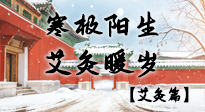 【二十四節(jié)氣灸】寒極陽生，艾灸暖歲——看大寒養(yǎng)正之道！