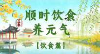 【節(jié)氣飲食】立春飲食這樣吃，順應天時養(yǎng)元氣！