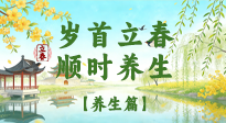 【節(jié)氣養(yǎng)生】歲首立春，順時(shí)養(yǎng)生：納新陽，啟全年安康！