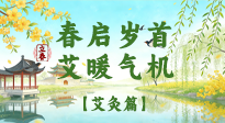 【二十四節(jié)氣灸】春?jiǎn)q首，艾暖氣機(jī)——立春節(jié)氣順時(shí)艾灸養(yǎng)生指南！