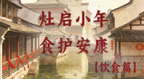 【小年飲食】灶啟小年，食護(hù)安康——解鎖年味里的健康吃法！