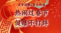 【新春養(yǎng)生】啟歲迎春，養(yǎng)元納福：熱鬧過春節(jié)，健康不打烊！