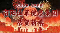【恭賀新禧】艾潤春朝，馬躍新程：南陽仙草健康集團(tuán)給您拜年了！丙午年新春大吉！